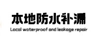 蚌埠市防水补漏